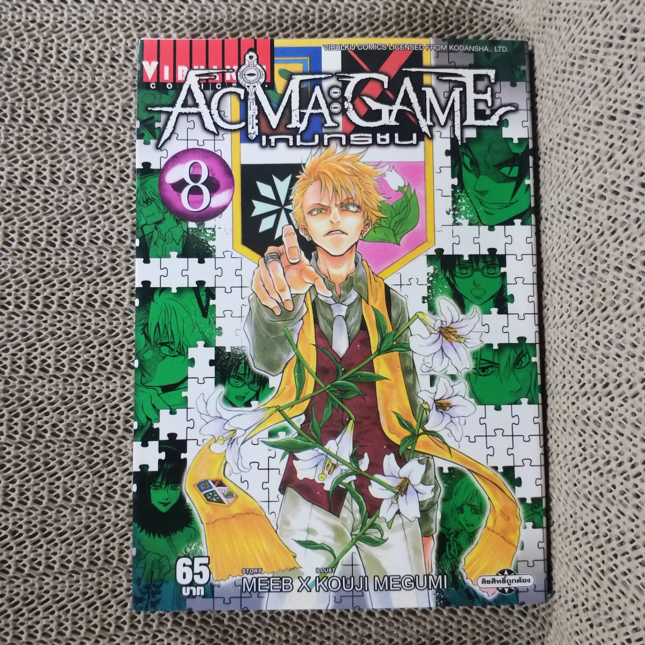 หนังสือการ์ตูน ACMA : GAME เกมทรชน เล่ม08 สนพ.วิบูลย์กิจ (22เล่มจบ)