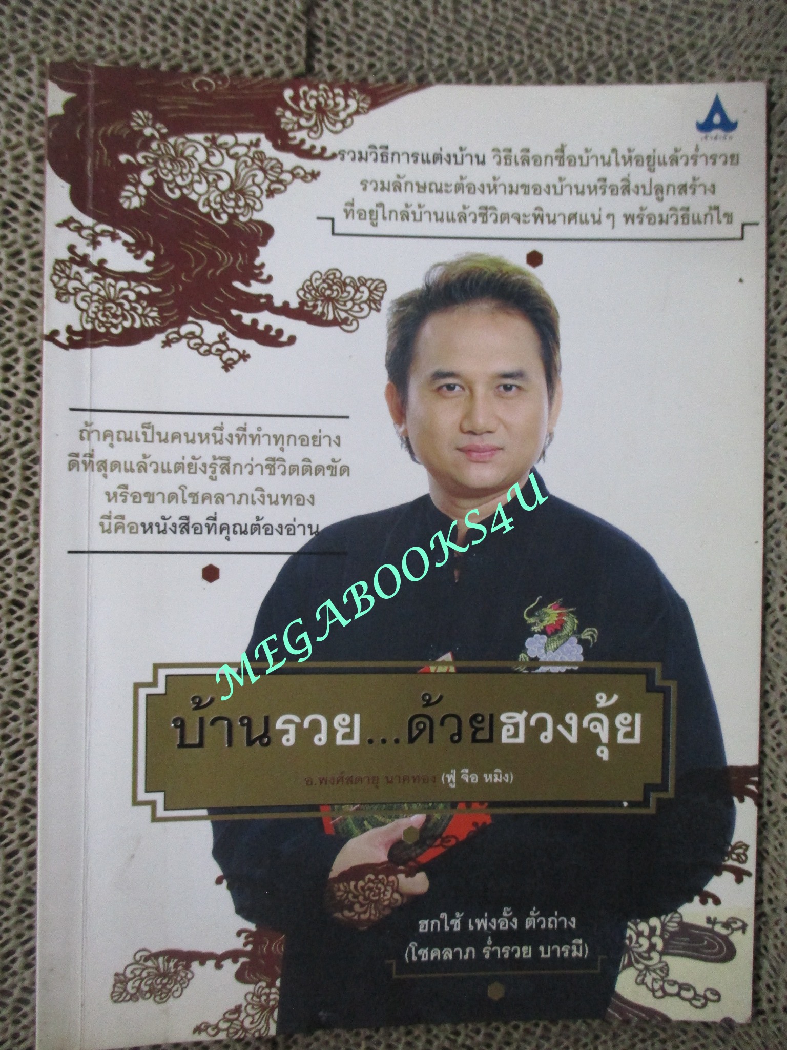 หนังสือ บ้านรวย...ด้วยฮวงจุ้ย ผู้เขียน: พงศ์สดายุ นาคทอง
