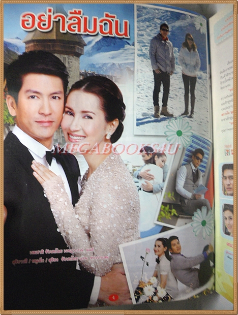 นิตยสารเรื่องย่อละครโทรทัศน์ อย่าลืมฉัน ปี2557 สภาพดี เจษฎาภรณ์ ผลดี แอน ทองประสม