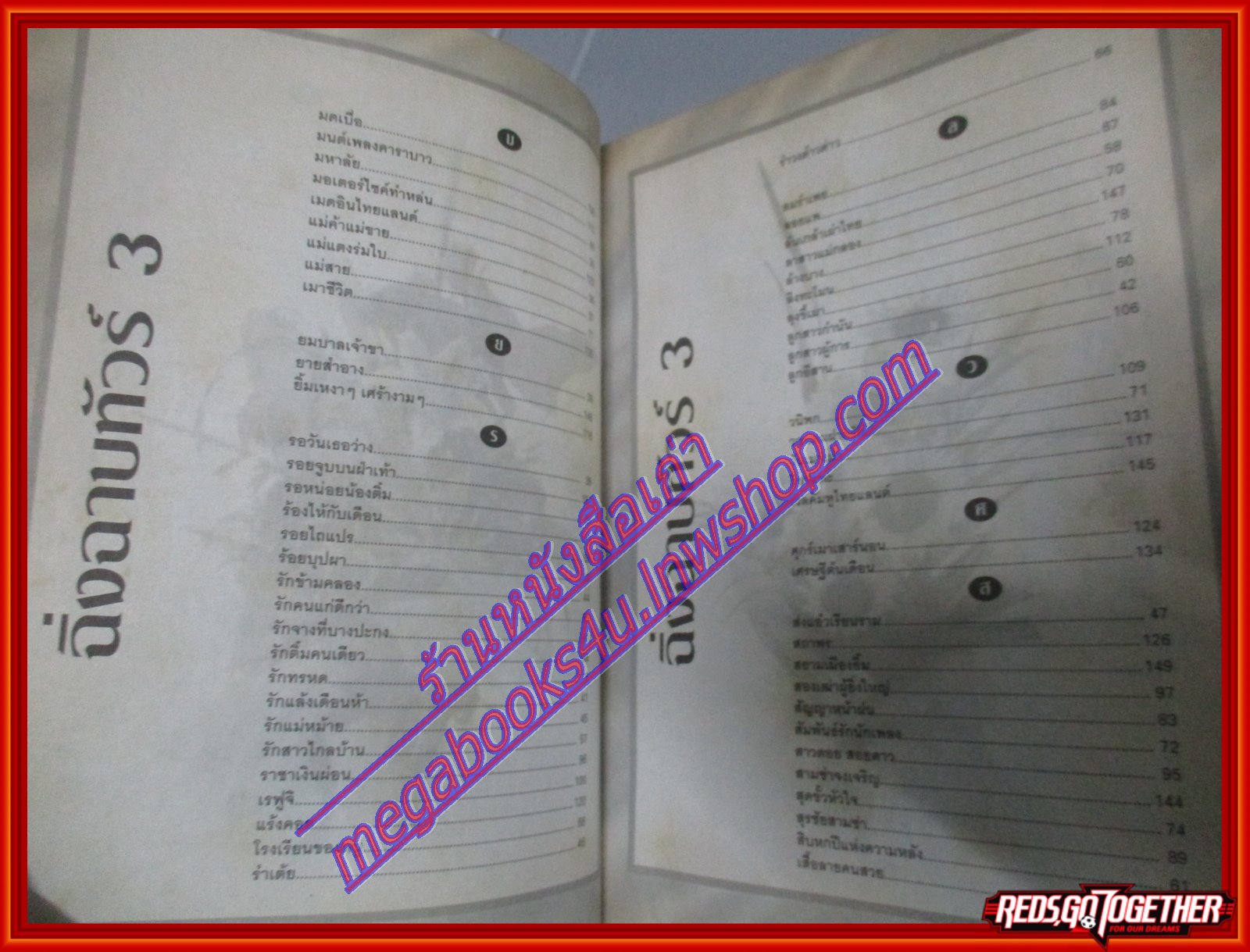 หนังสือเพลงพร้อมคอร์ดกีตาร์ ฉิ่งฉาบทัวร์ คนลูกทุ่ง 003 ปี25xx