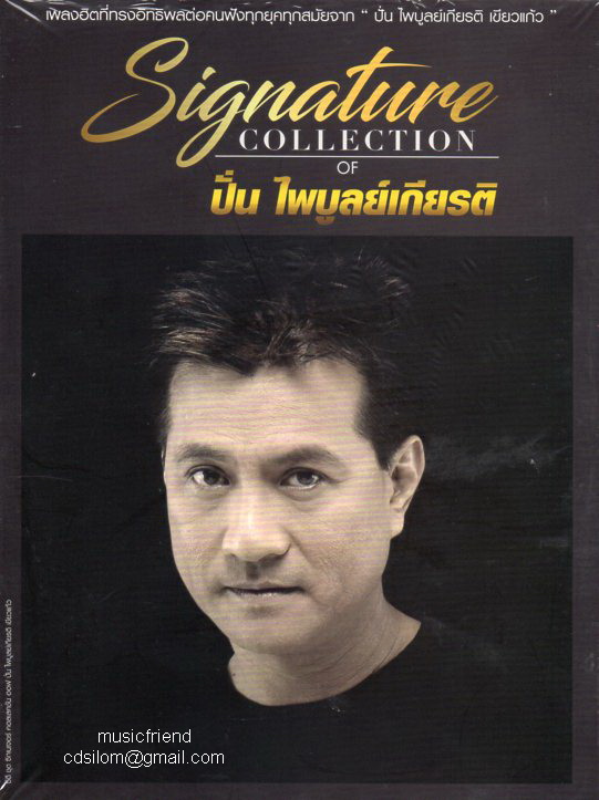 CD,ปั่น ไพบูลย์เกียรติ ชุด Signature Collection of Pun Phaiboonkiet (3CD)