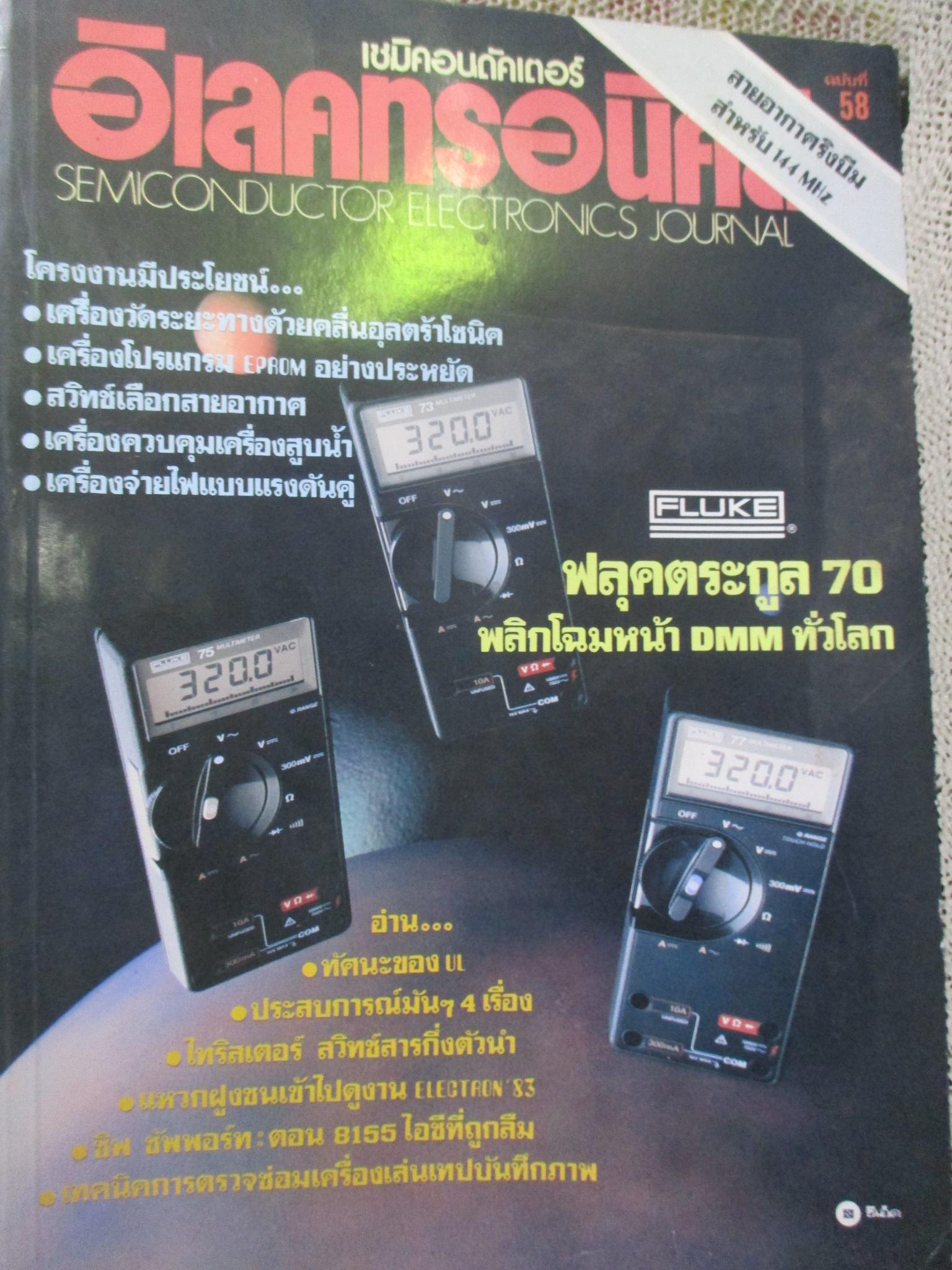 เซมิคอนดัคเตอร์ อิเลคทรอนิคส์ ฉบับที่058 ปี2527 (อิเลคทรอนิคส์)