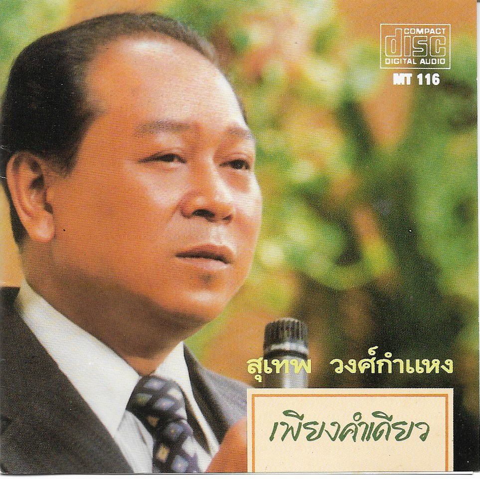 Used CD,สุเทพ วงศ์กำแหง - เพียงคำเดียว (Suthep Wongkhamhaeng)(A)(แผ่นหายาก)(ลูกกรุง)(2521)(Germany)