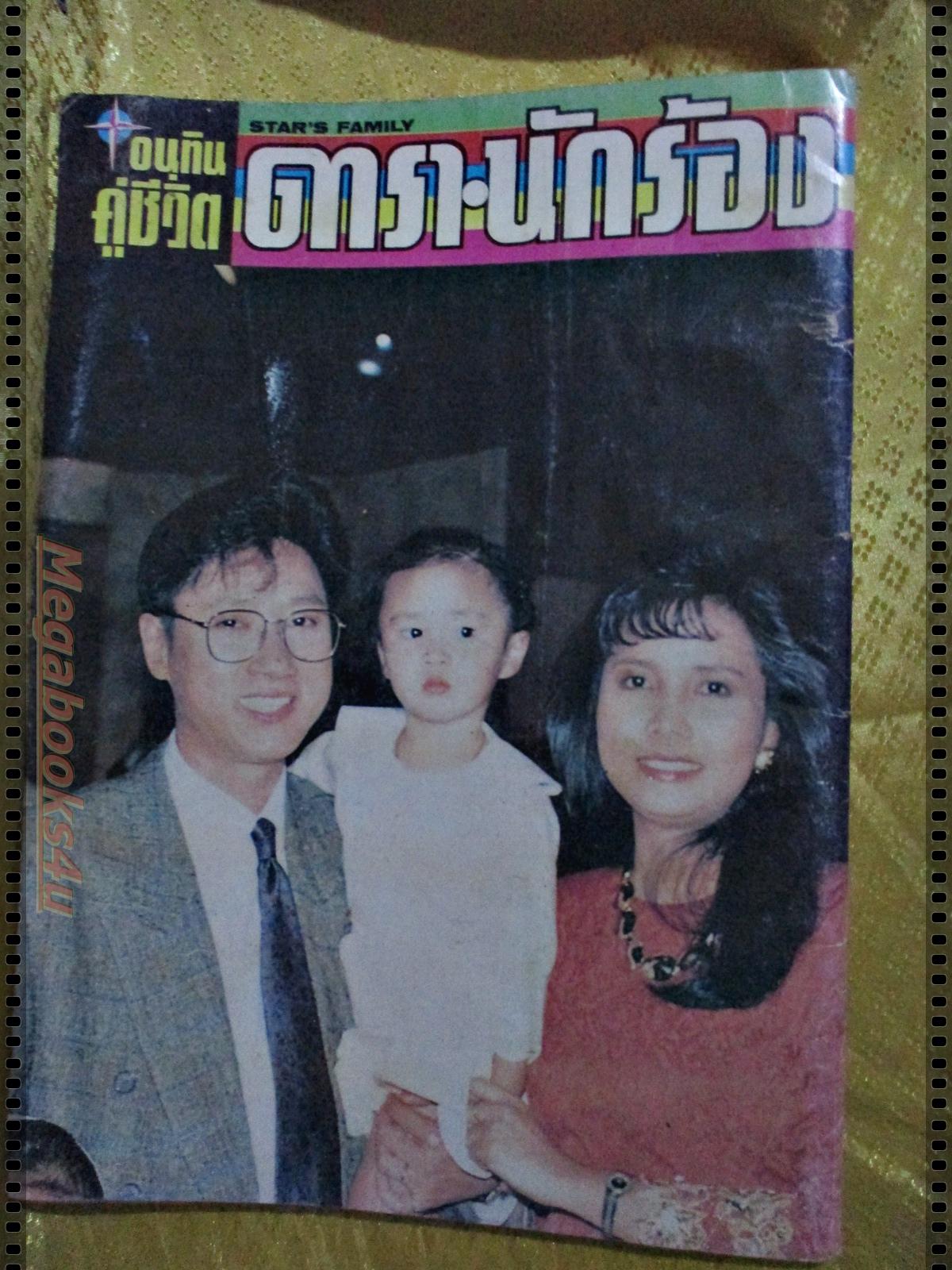 นิตยสารอนุทินคู่ชีวิตดาราน้กร้อง ฉบับที่329 ปี2534