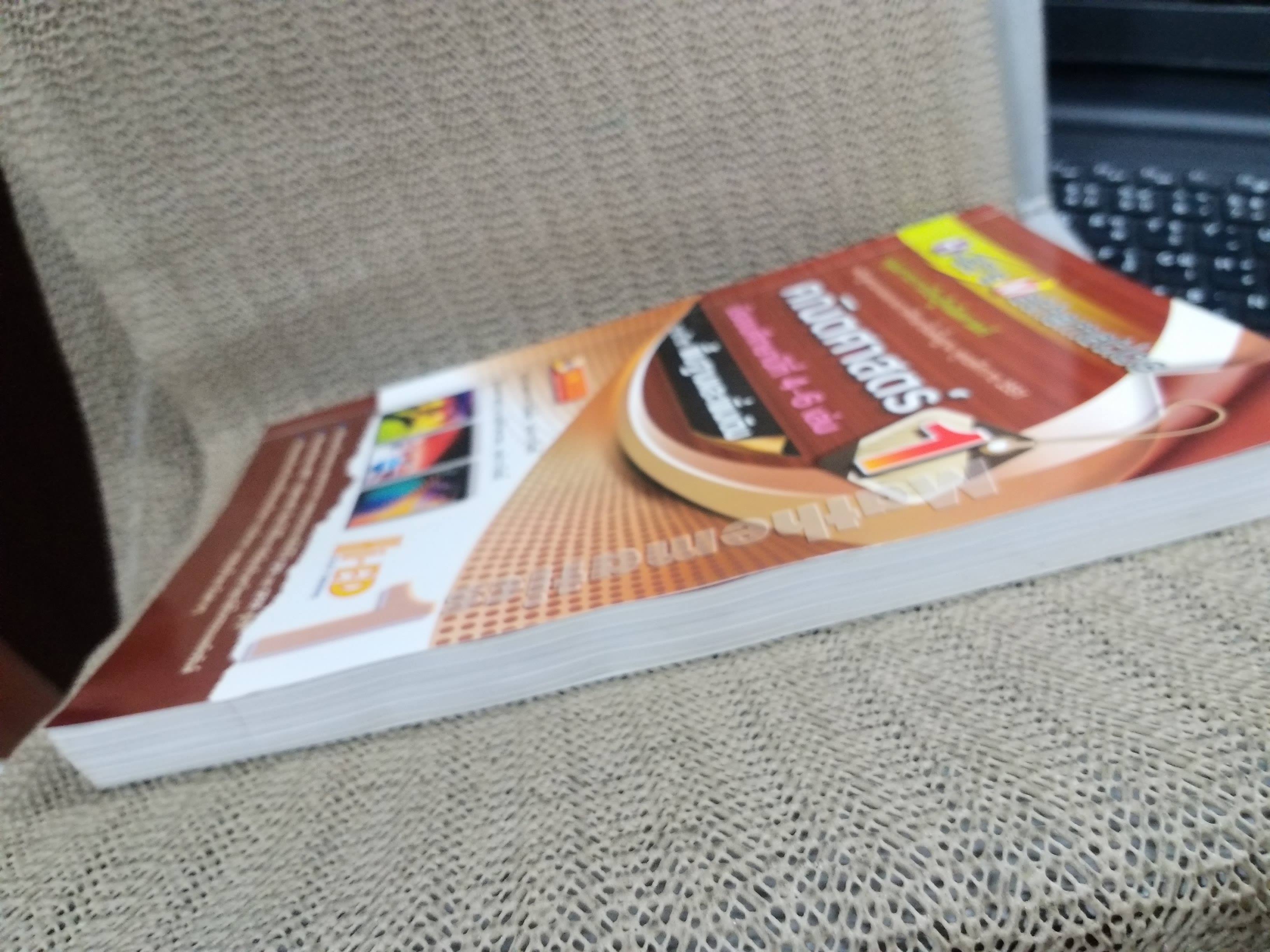 คู่มือเตรียมสอบคณิตศาสตร์ ม.4-5-6 ฉบับสมบูรณ์ (พื้นฐานและเพิ่มเติม) เล่ม1