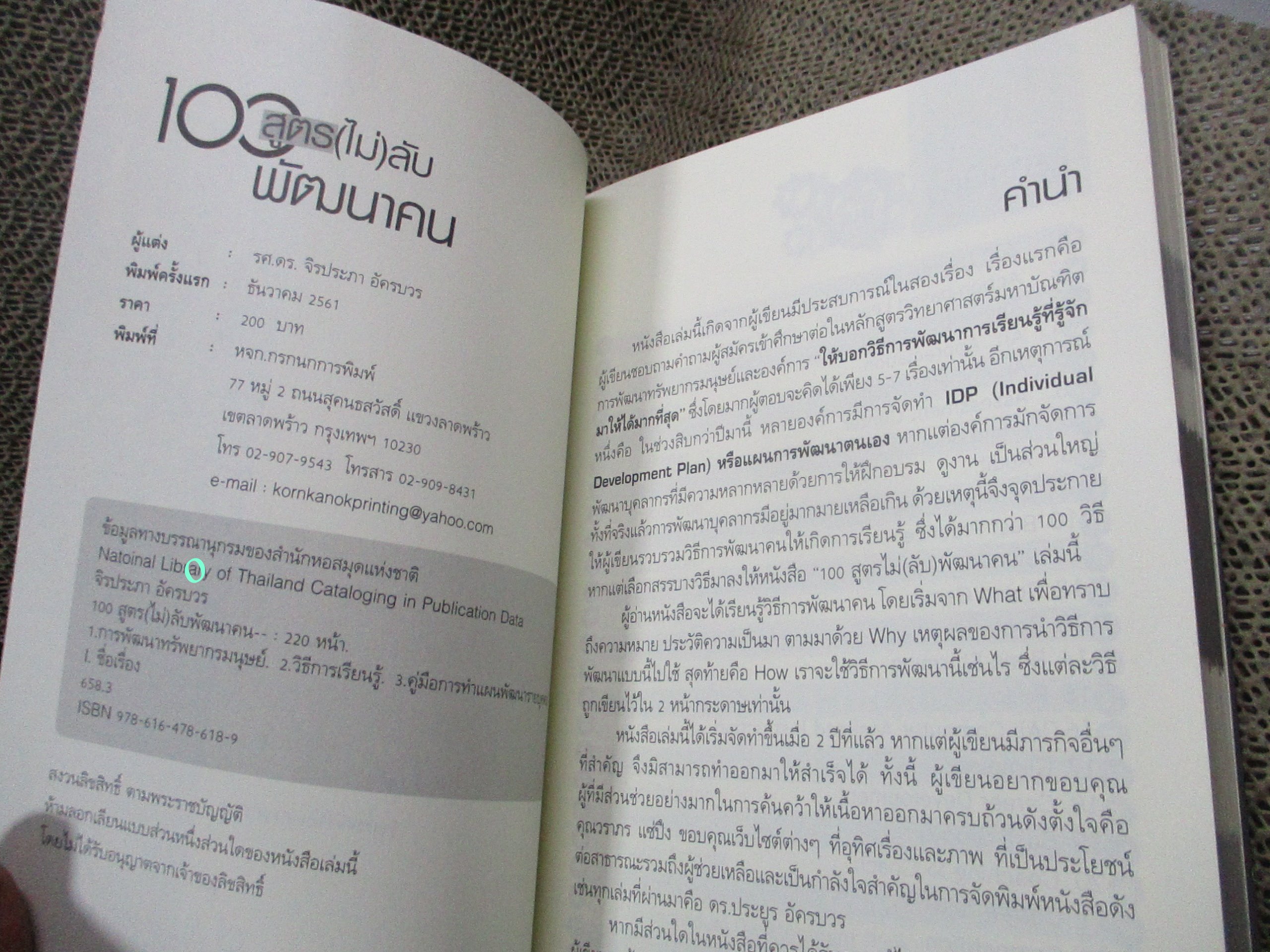 100 สูตร (ไม่) ลับพัฒนาคน / จิรประภา อัครบวร /