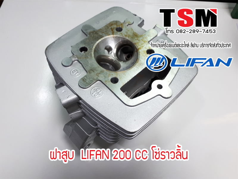 ฝาสูบLIFAN200ccโซ่ราวลิ้น