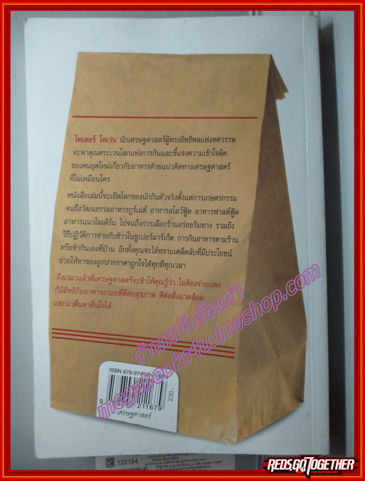 เศรษฐศาสตร์นักกิน (An Economist Gets Lunch) โดย TYLER COWEN สนพ. มติชน (มือสอง) (สภาพ85-95%)