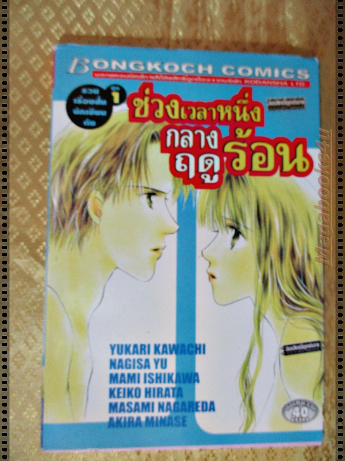 หนังสือการ์ตูน ช่วงเวลาหนึ่งกลางฤดูร้อน เล่มเดียวจบ โดย *** สนพ.บงกช