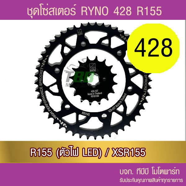 ชุดโซ่สเตอร์ RYNO 428 SPARK115i/FIN/JUPITER 📌โซ่เหล็กข้อหนาไม่มีโอริง ข้อต่อกิ๊ฟ)