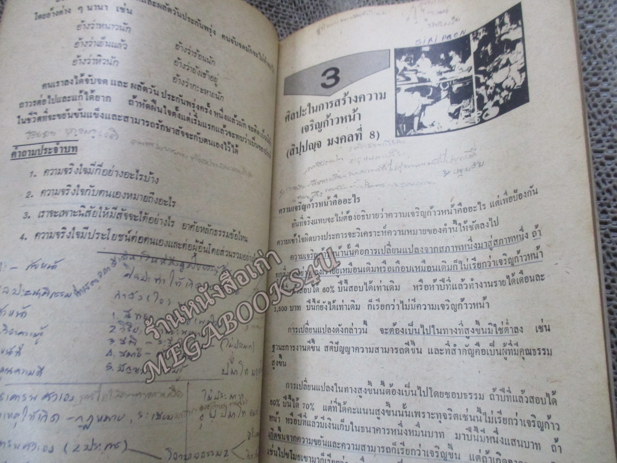 หนังสือเรียนวิชาสังคมศึกษา ศีลธรรม ส543 มัธยมศึกษาตอนปลาย โดย แปลก สนธิรักษ์