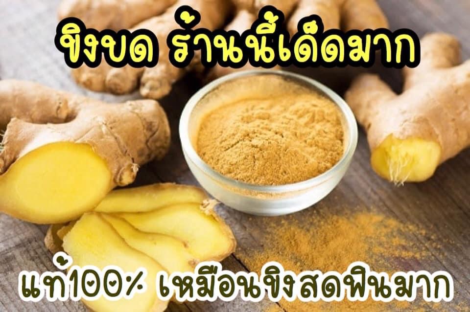 ขิงบดแท้ (ชนิดเติมถุงใหญ่) 500กรัม