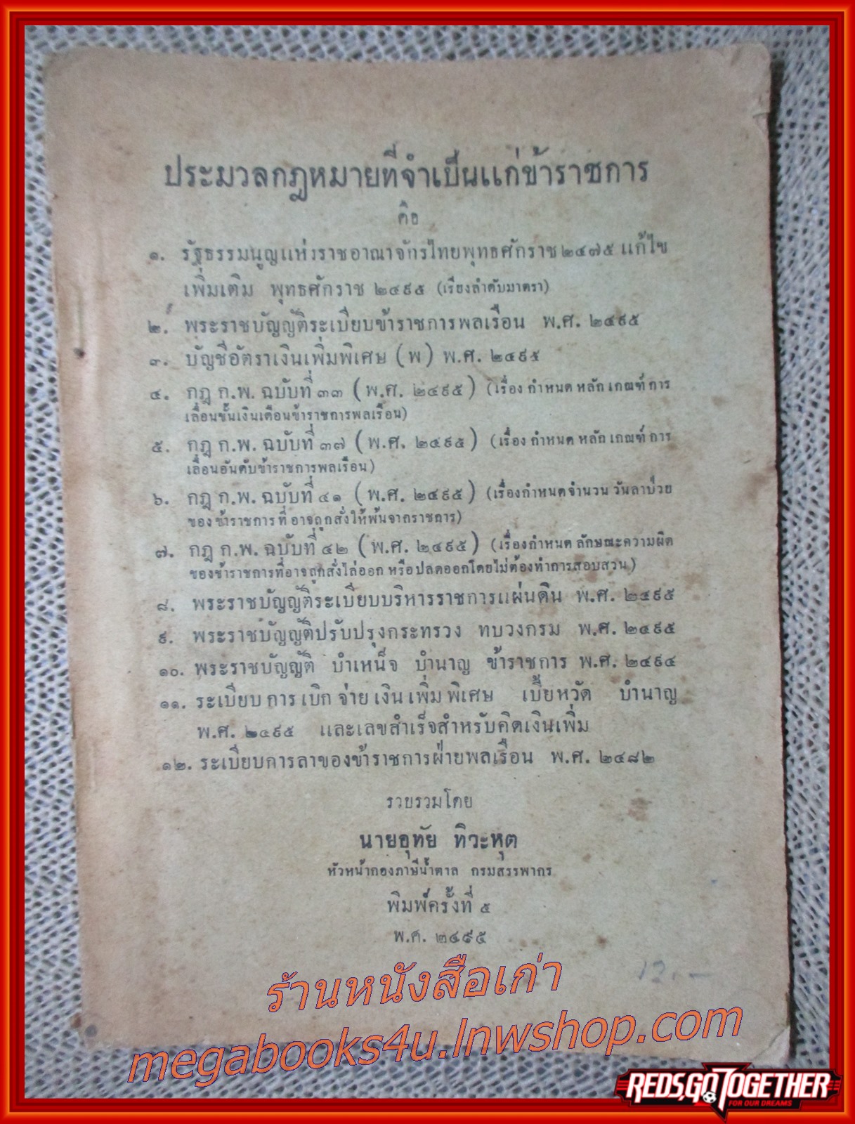 ประมวลกฎหมายที่จำเป็นแก่ข้าราชการ / อุทัย ทิวะหุต พ.ศ 2495 / ปกหลังมีรอยขาดแหว่งเล็กน้อย