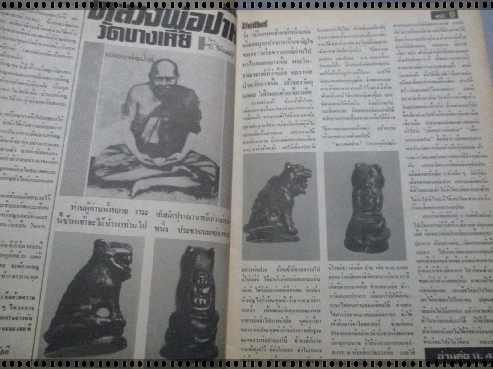 นิตยสารมหาโพธิ์ ฉบับที่011 ปี2525 ปก พระสมเด็จ หลวงพ่อพริ้ง วัดบางปะกอก