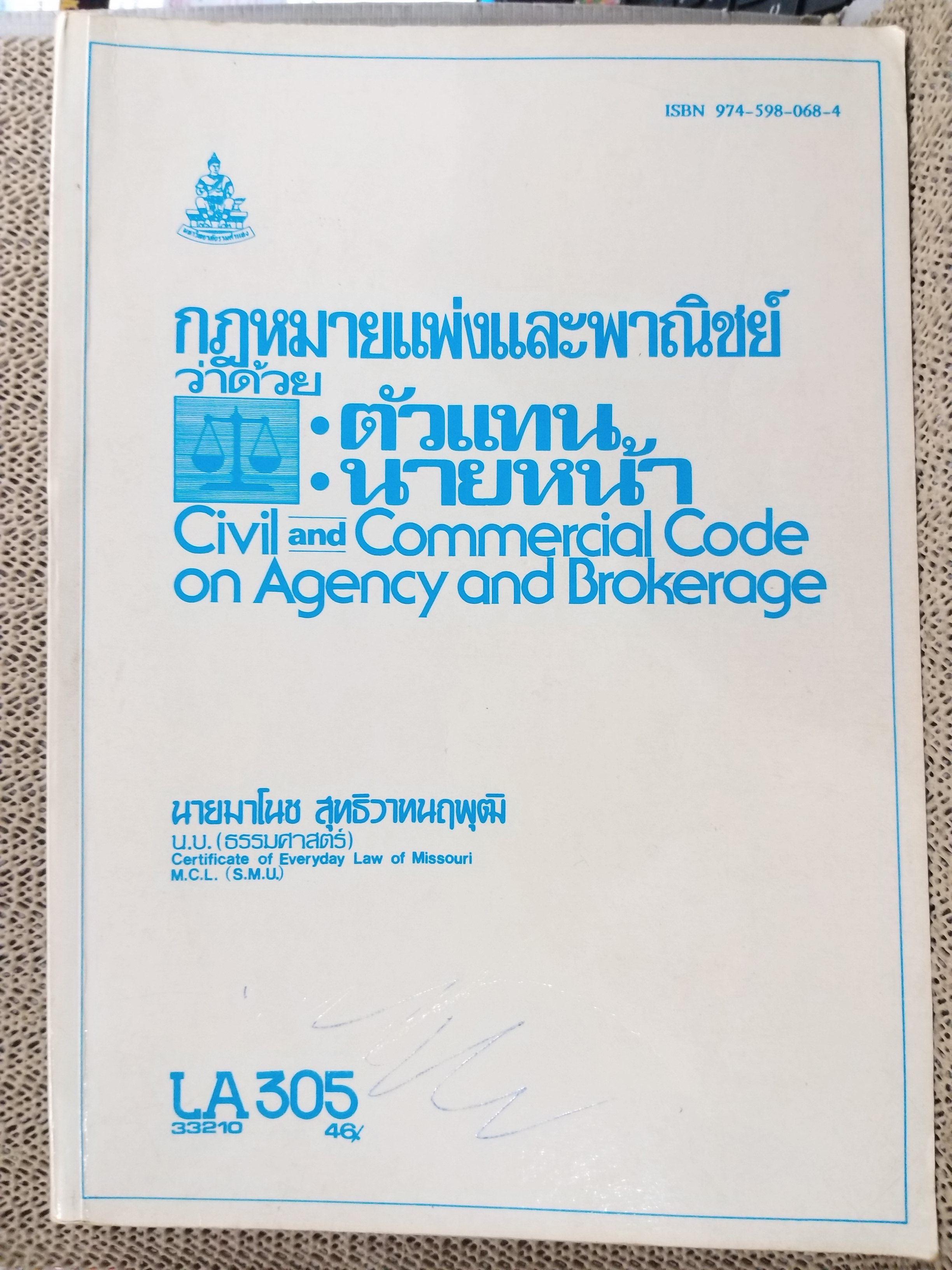 กฎหมายแพ่งและพาณิชย์ ว่าด้วย ตัวแทน นายหน้า LA305 / มาโนช สุทธิวาทนฤพุฒิ