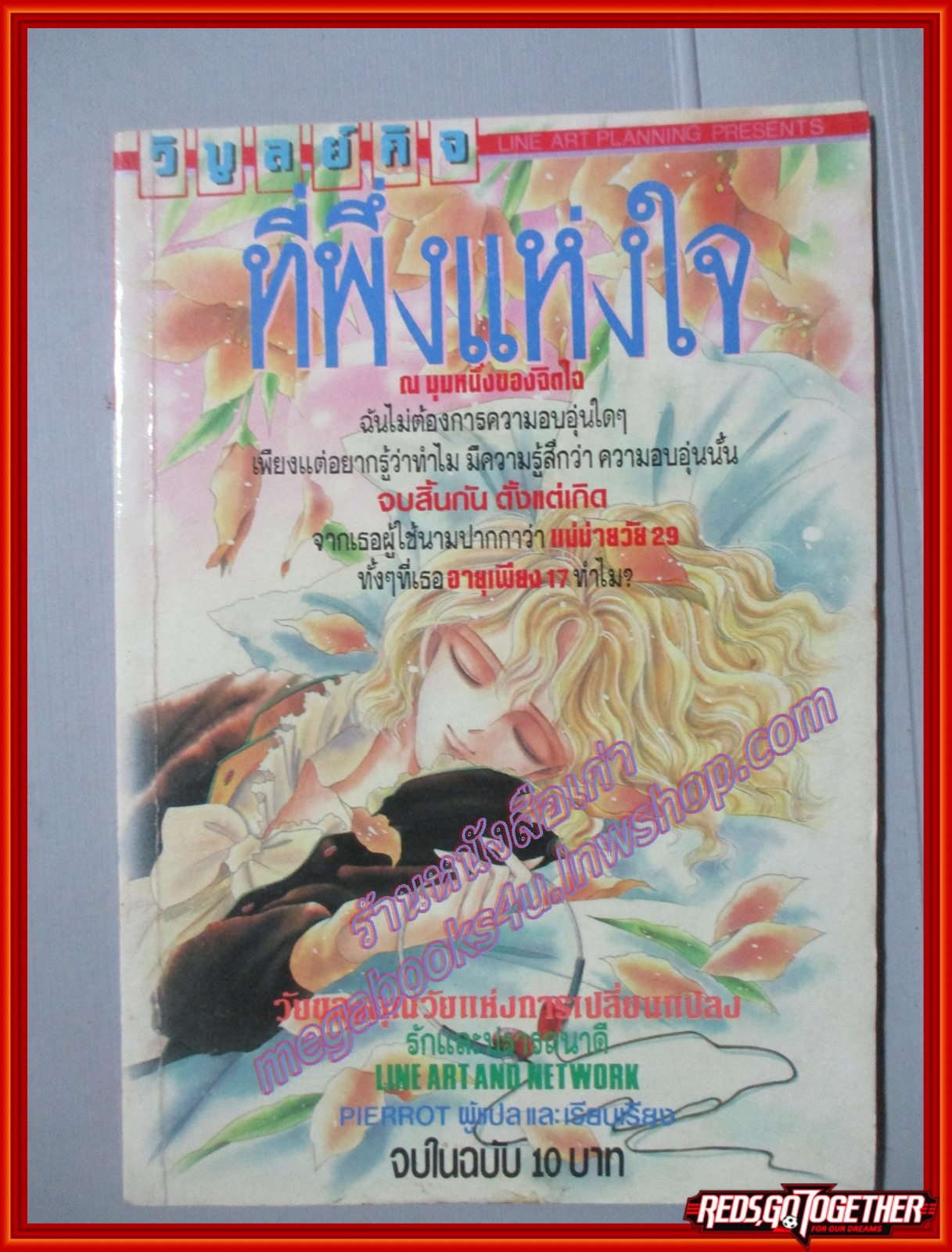 การ์ตูนบ้าน ที่พึ่งแห่งใจ เล่มเดียวจบ วิบูลย์กิจ สภาพดี