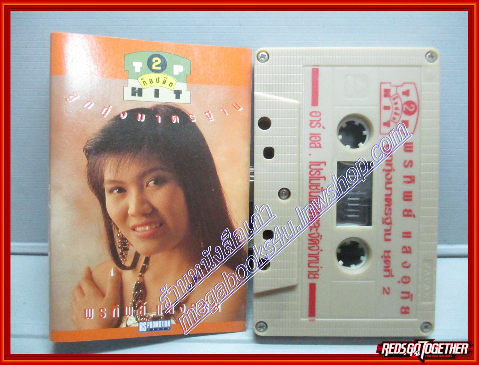 เทปเพลงไทยลูกทุ่ง พรทิพย์ แสงอุทัย ชุดลูกทุ่งมาตรฐาน2
