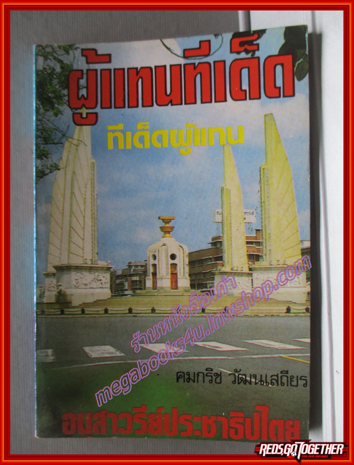 ผู้แทนทีเด็ด ทีเด็ดผู้แทน โดย คมกริช วัฒนเสถียร