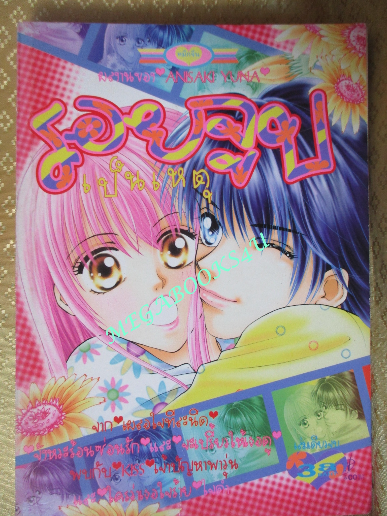 การ์ตูนบ้าน รอยจูบเป็นเหตุ - ANISAKI YUNA / เล่มเดียวจบ / สนพ.หมึกจีน