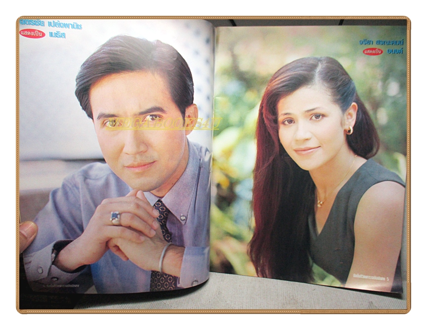 นิตยสารเรื่องย่อละครโทรทัศน์ บ่วงดวงใจ ปี 2540 สภาพดี ฉัตรชัย จริยา สิริยากร พุกกะเวส พล ตัณฑเสถียร)