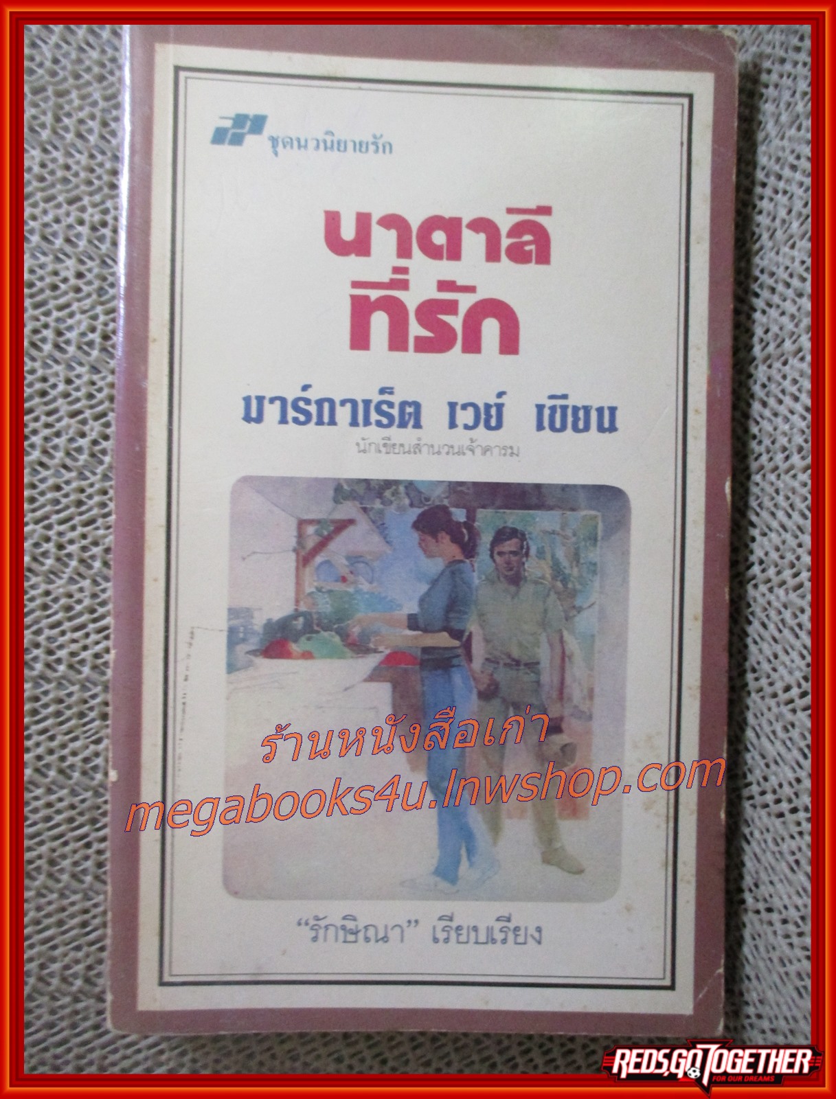 นาตาลีที่รัก / มาร์กาเร็ต เวย์ / รักษิณา แปล / สนพ.เพลิน