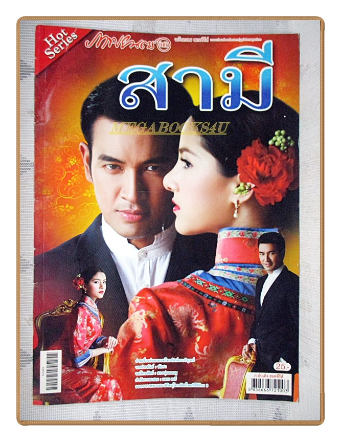 นิตยสารเรื่องย่อละครโทรทัศน์ สามี ปี2556 วรินทร ปัญหกาญจน์ รณิดา เตชสิทธิ์