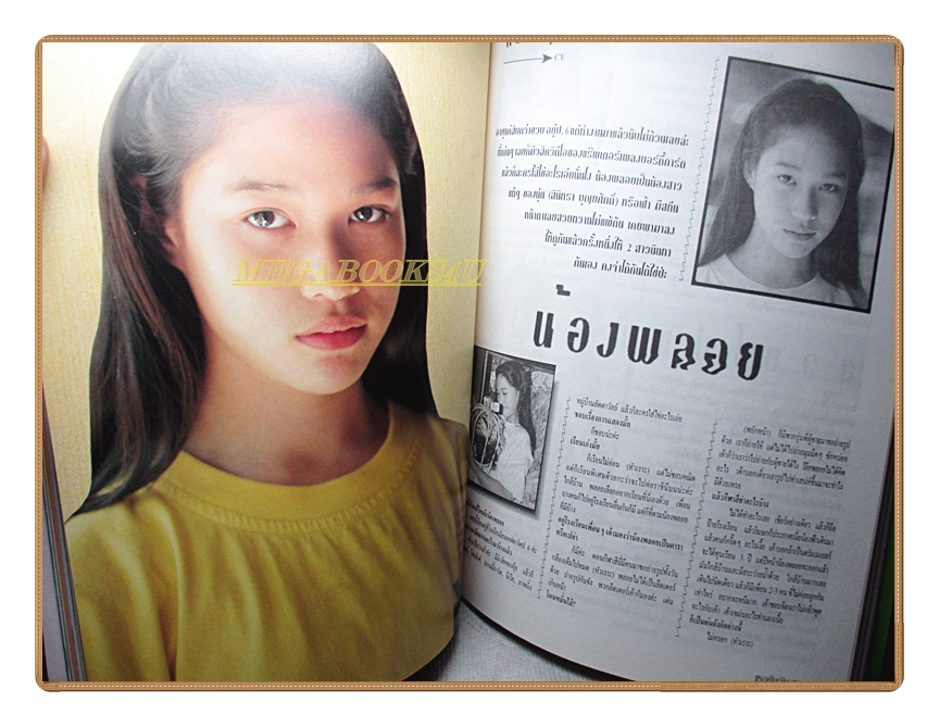 นิตยสารเธอกับฉัน เล่ม267 ปี2538 สภาพดี ปก อ้อมสุนิสา