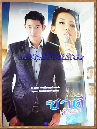 นิตยสารเรื่องย่อละครโทรทัศน์ ชาติเจ้าพระยา ปี2556 สภาพดี ต่าย ณัฐฐพนท์ , อาร์ต พศุตย์ , เพชร ฐกฤต