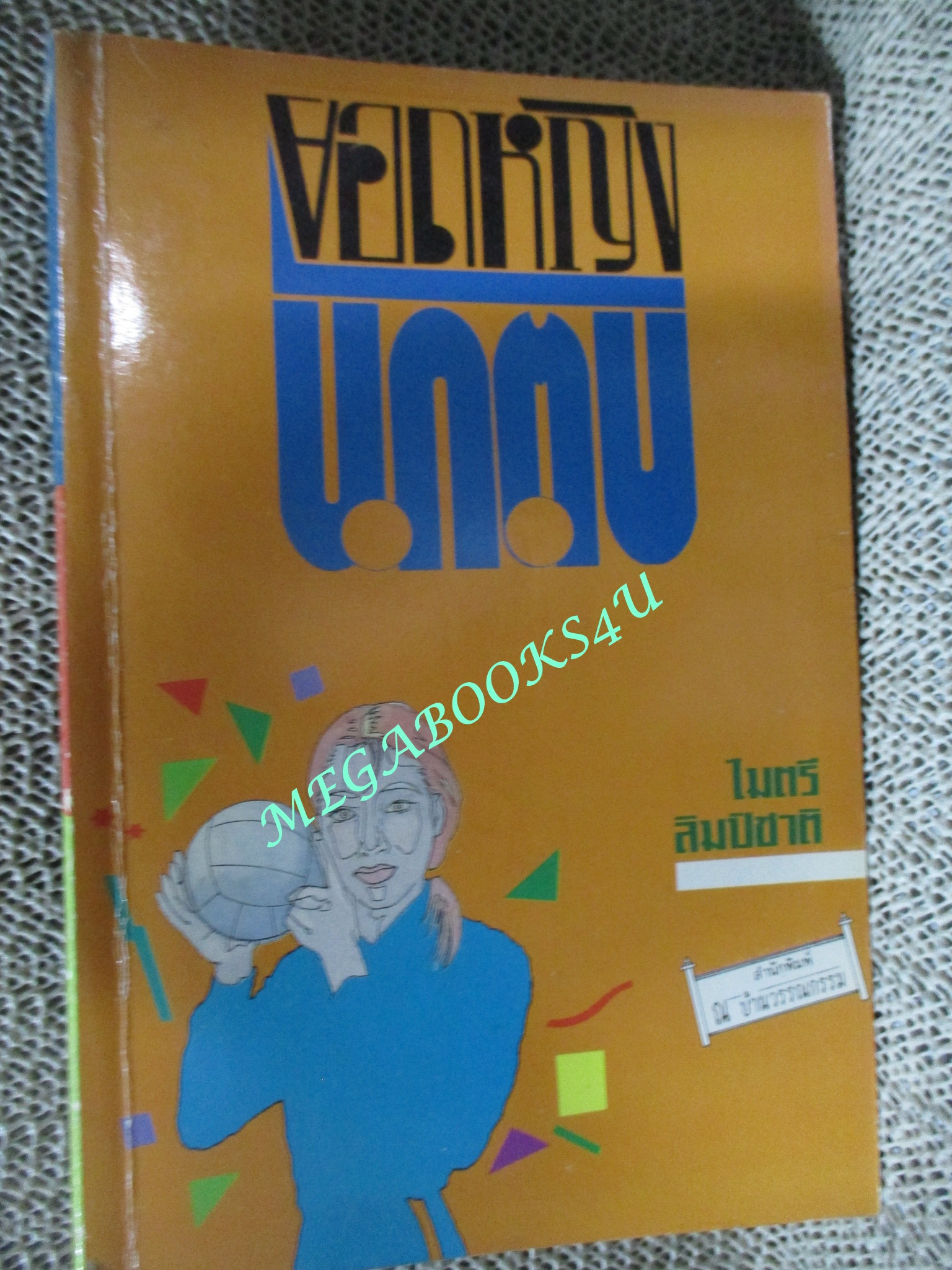 หนังสือ ยอดหญิงนักตบ / ไมตรี ลิมปิชาติ (มือสอง) (สภาพ85-95%)