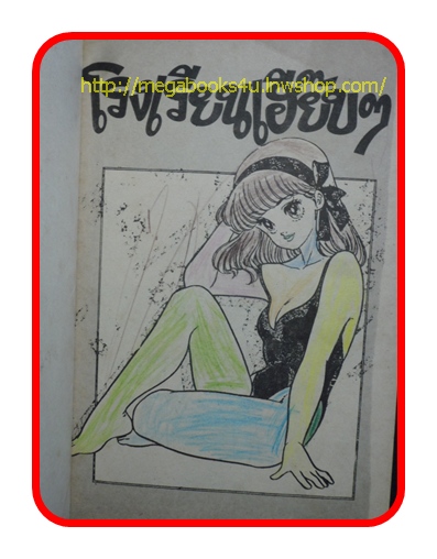 HA2503;การ์ตูนเก่า โรงเรียนเฮี๊ยบๆ,เล่มเดียวจบ,สนพ.ยอดธิดา, สภาพดี หน้าไม่หลุด