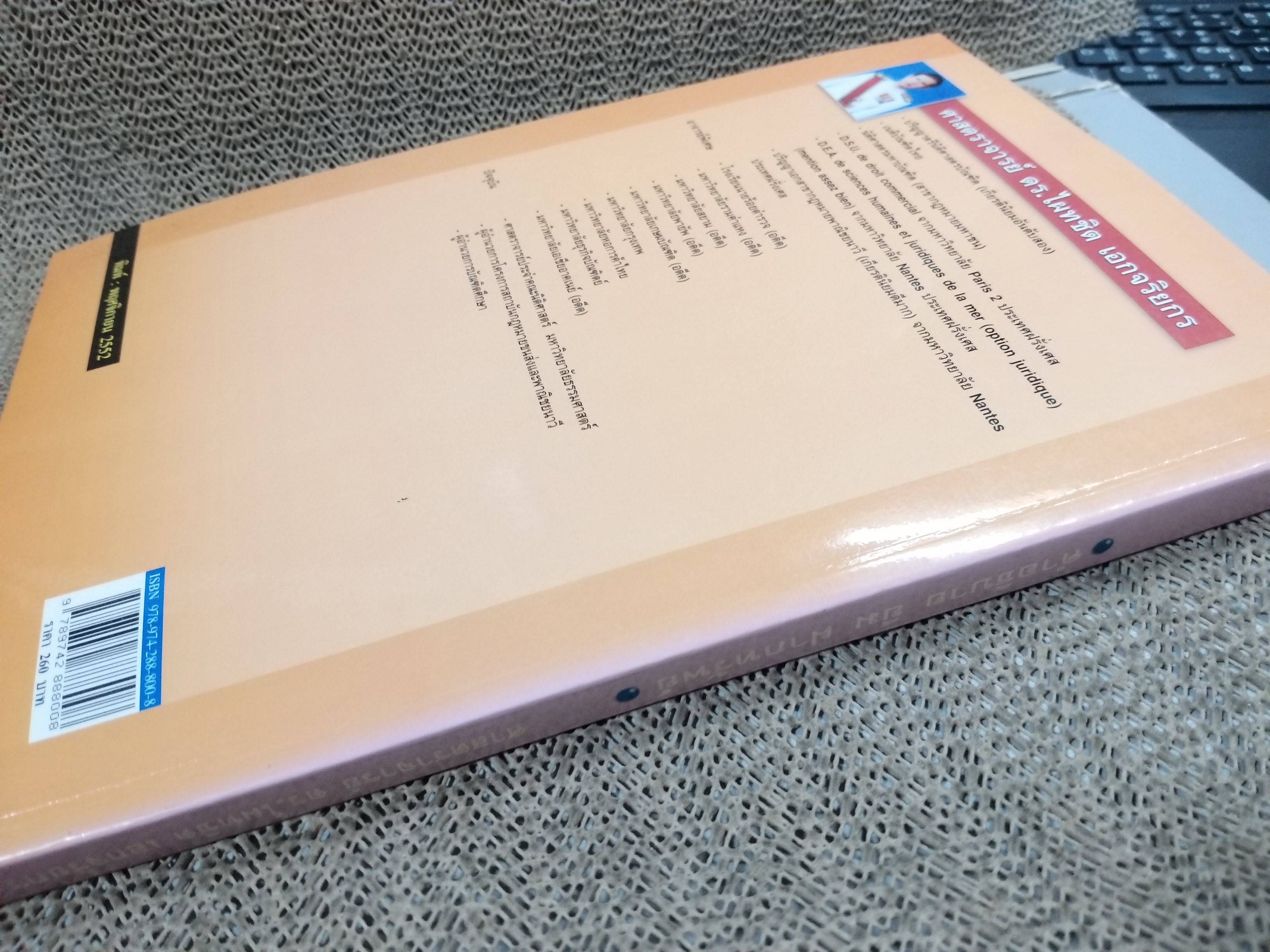 หนังสือ คำอธิบาย ยืม ฝากทรัพย์ / ดร.ไผทชิต เอกจริยกร