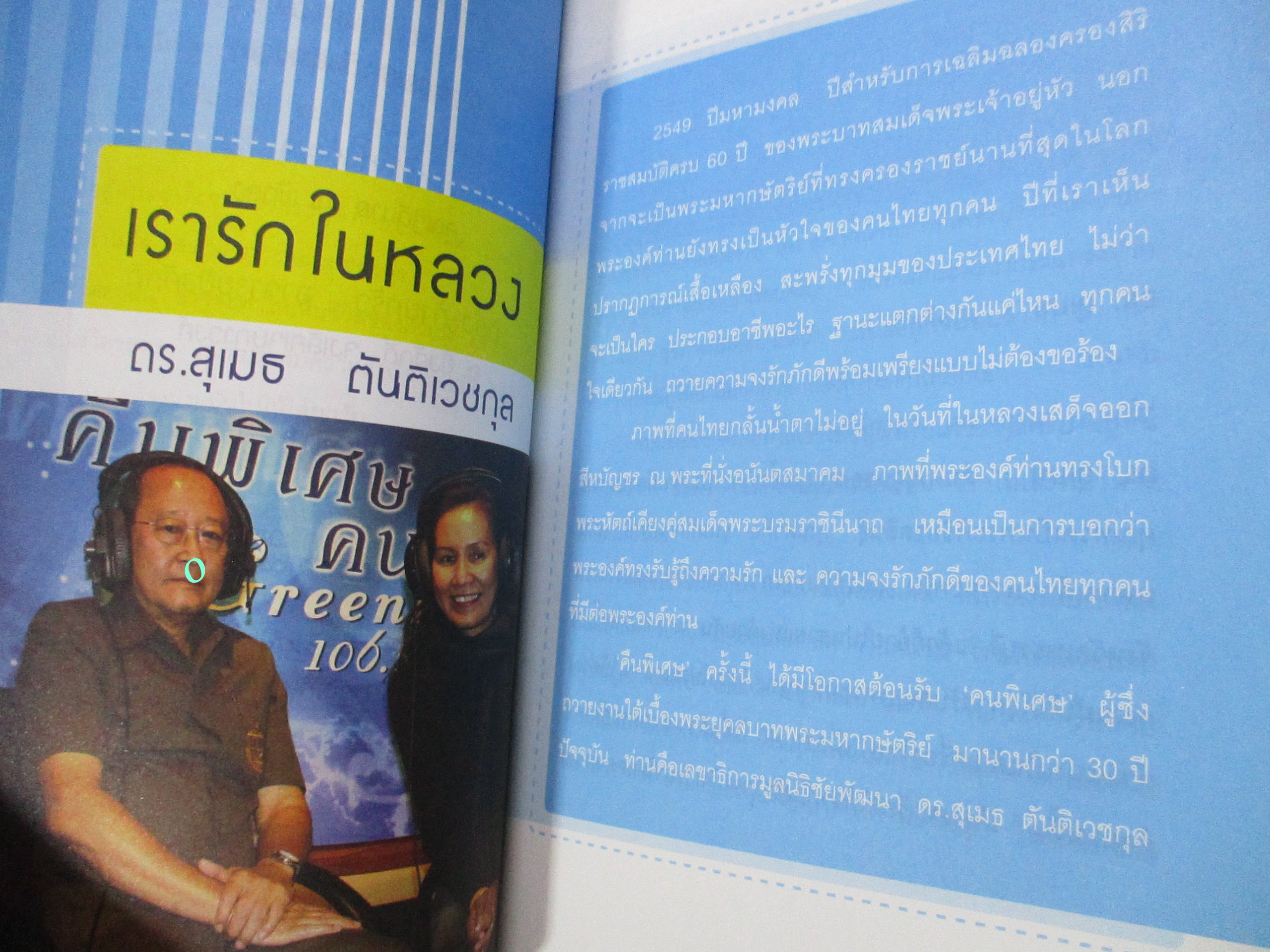 คืนพิเศษ คนพิเศษ.ผู้เขียน ดีเจพี่ฉอด สายทิพย์ มนตรีกุล ณ อยุธยา / 6 ชีวิต ที่สะท้อนหลากมุมให้คุณได้เห็น