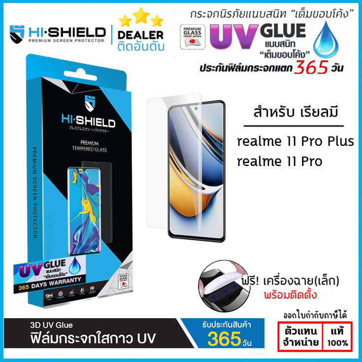Realme ทุกรุ่น Hishield 3D UV GLUE (มีประกัน) กระจกนิรภัย กาวยูวี ไฮชิลด์ Realme 11 Pro Plus 5G ใบกำกับภาษี