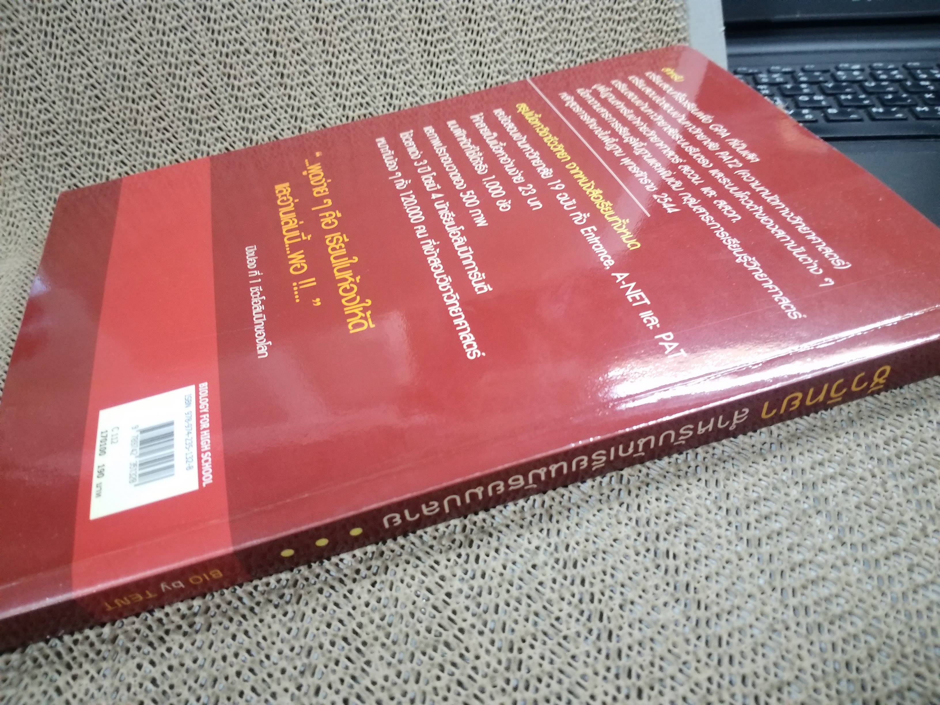 ชีววิทยา Biology for high school students / จิรัสย์ เจนพาณิชย์