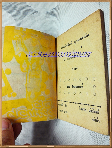 HH0121;หนังสือเพลงเล่มเล็ก พร ไพรสนธ์ ปก2บาทลำดับ65ปี25xx สนพ.บูรพาสาส์น 80หน้า ขนาด9x12ซม.สภาพตามรูป