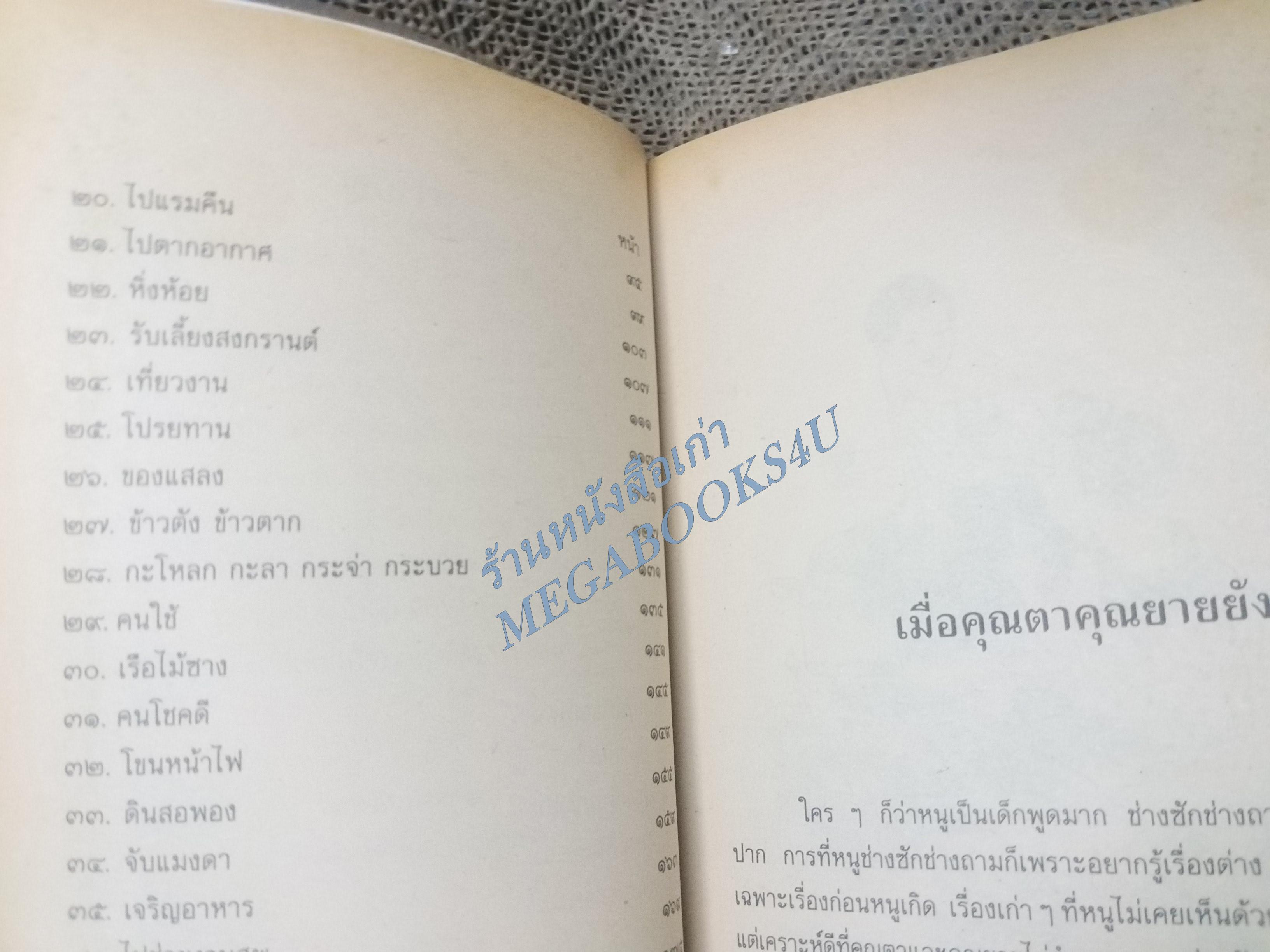 เมื่อคุณตาคุณยายยังเด็ก เล่ม1 โดย ทิพย์วาณี สนิทวงศ์ฯ /