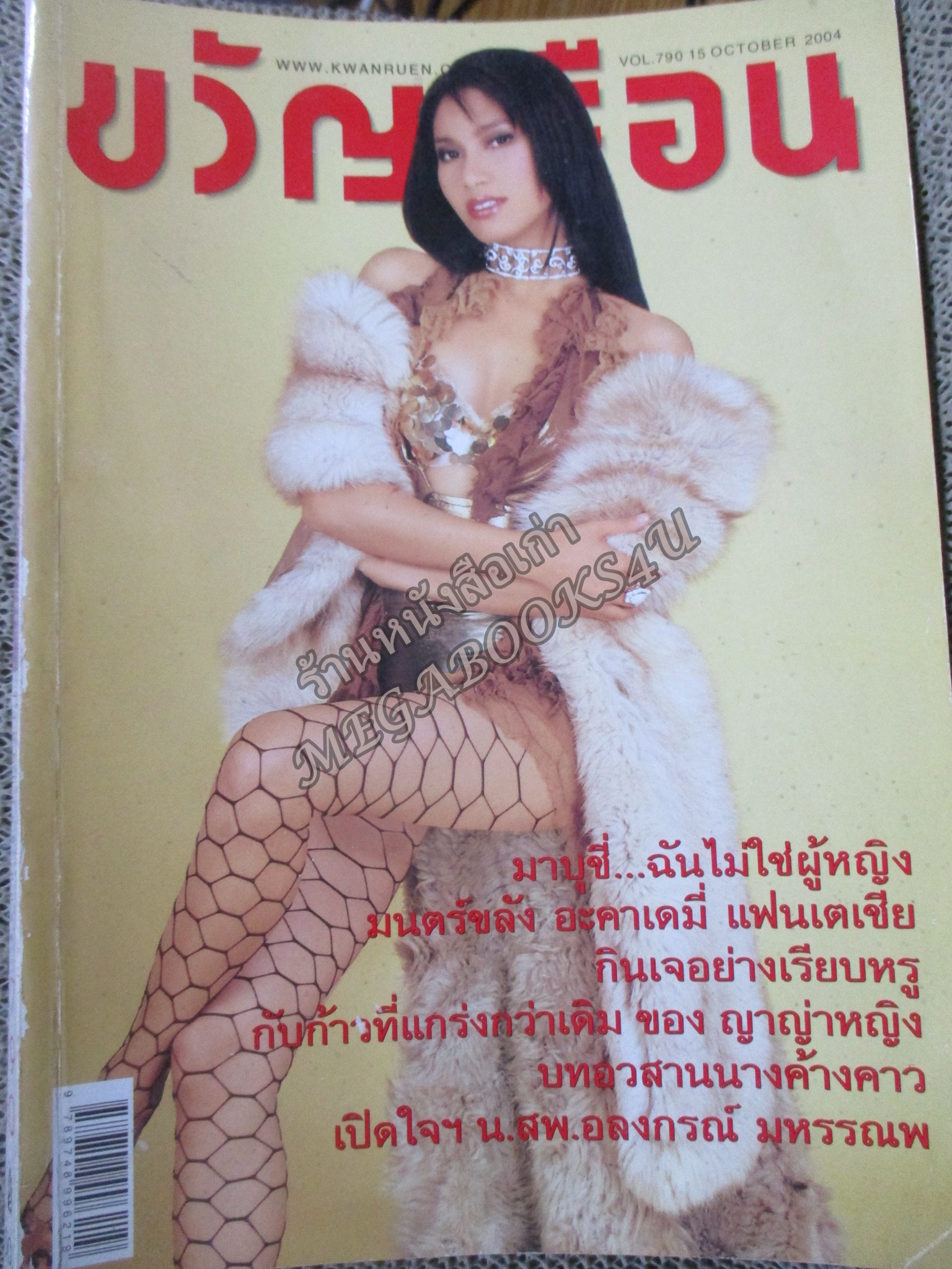 นิตยสารขวัญเรือน ฉบับที่790 ปี2547 ปก เบนซ์ พรชิตา สัมภาษณ์ ญาญ่า หญิง