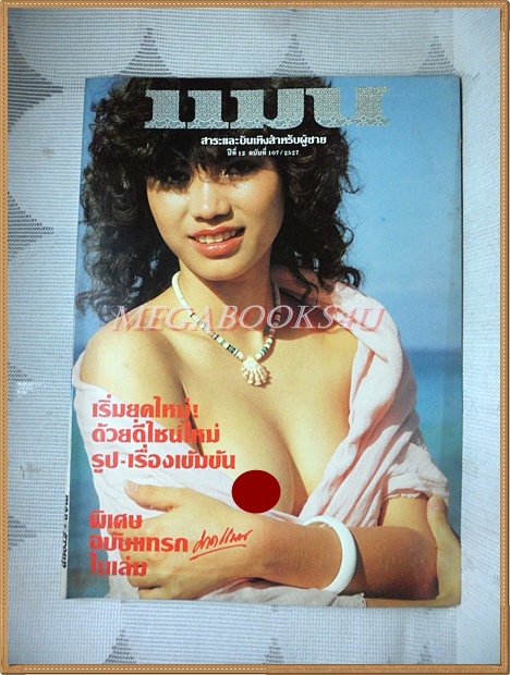 นิตยสารแมน ฉบับที่107 ปีที่12 2527 สภาพดี