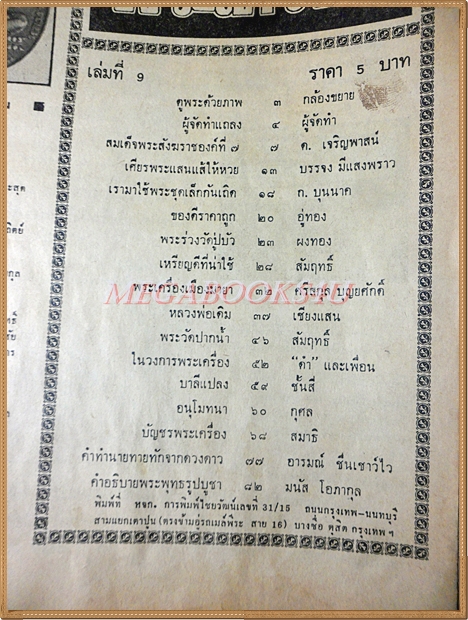 หนังสืออภินิหารและพระเครื่อง ฉบับที่09 เมษายน 2516 ปกเหรียญหลวงพ่อเดิม สภาพพอใช้