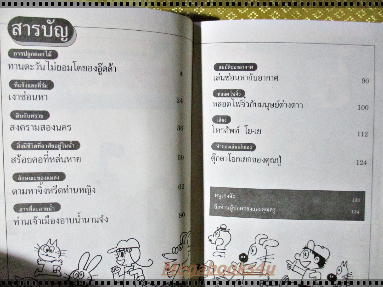 สนุกกับวิทยาศาสตร์ ครบชุด4เล่ม