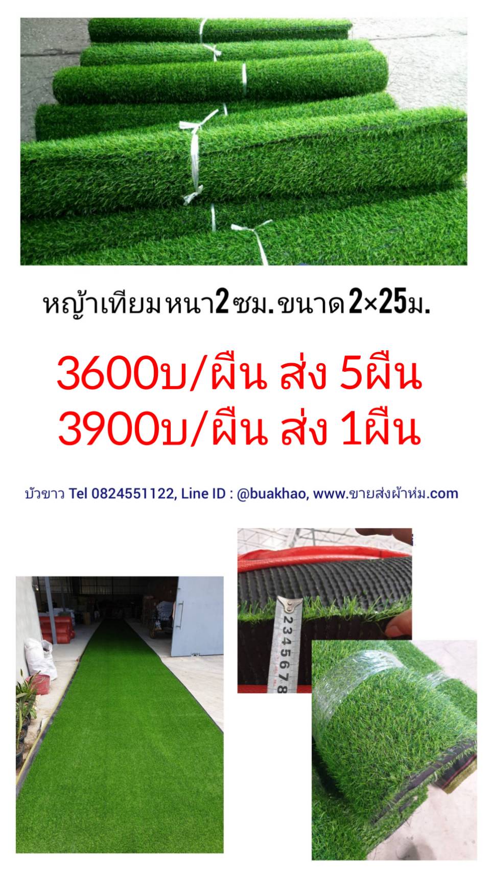 หญ้าเทียม หนา 2ซม ขนาด 2x25ม. ผืนละ 3900บาท ส่ง 1ผืน