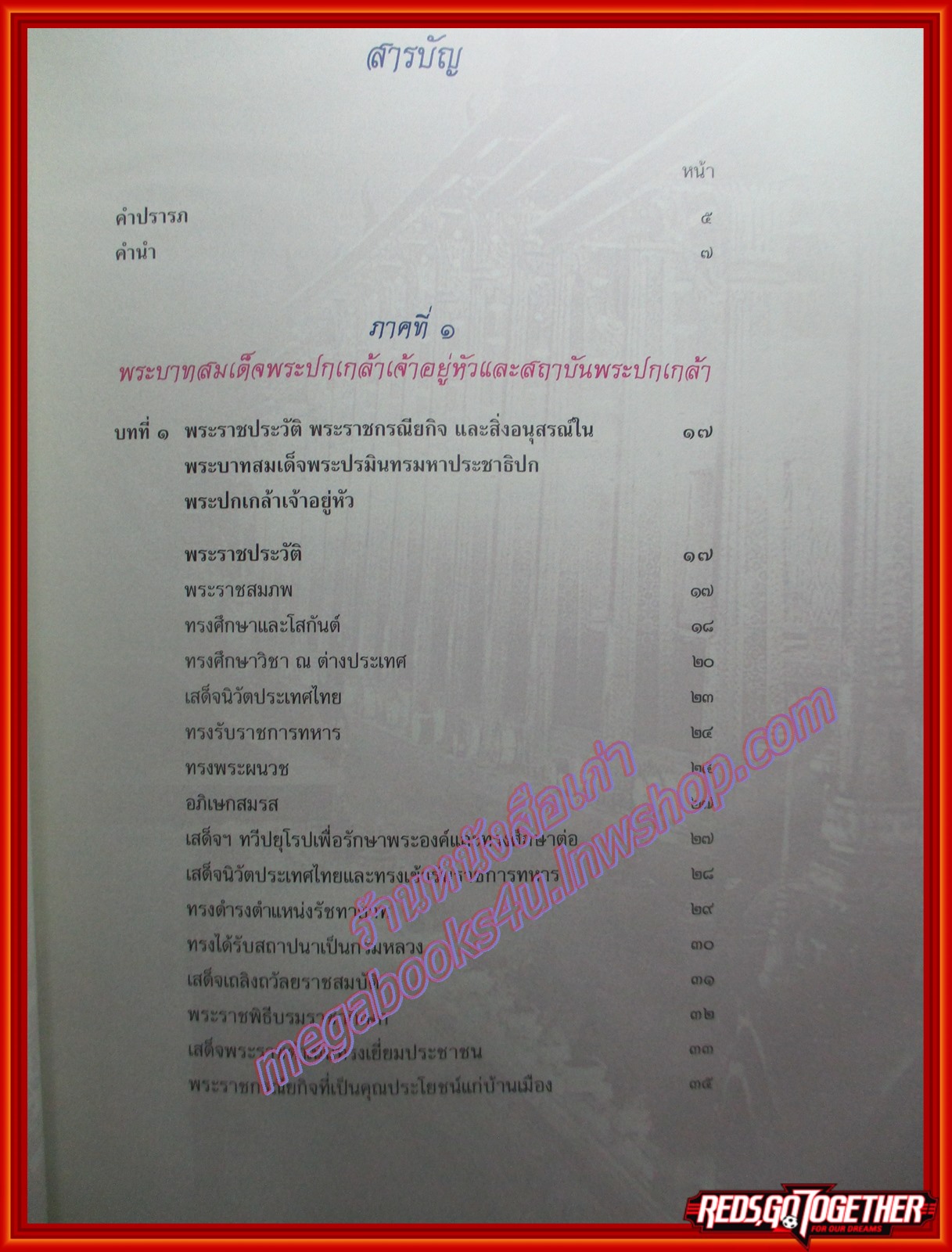 หนังสือ จดหมายเหตุ พิพิธภัณฑ์พระบาทสมเด็จพระปกเกล้าเจ้าอยู่หัว