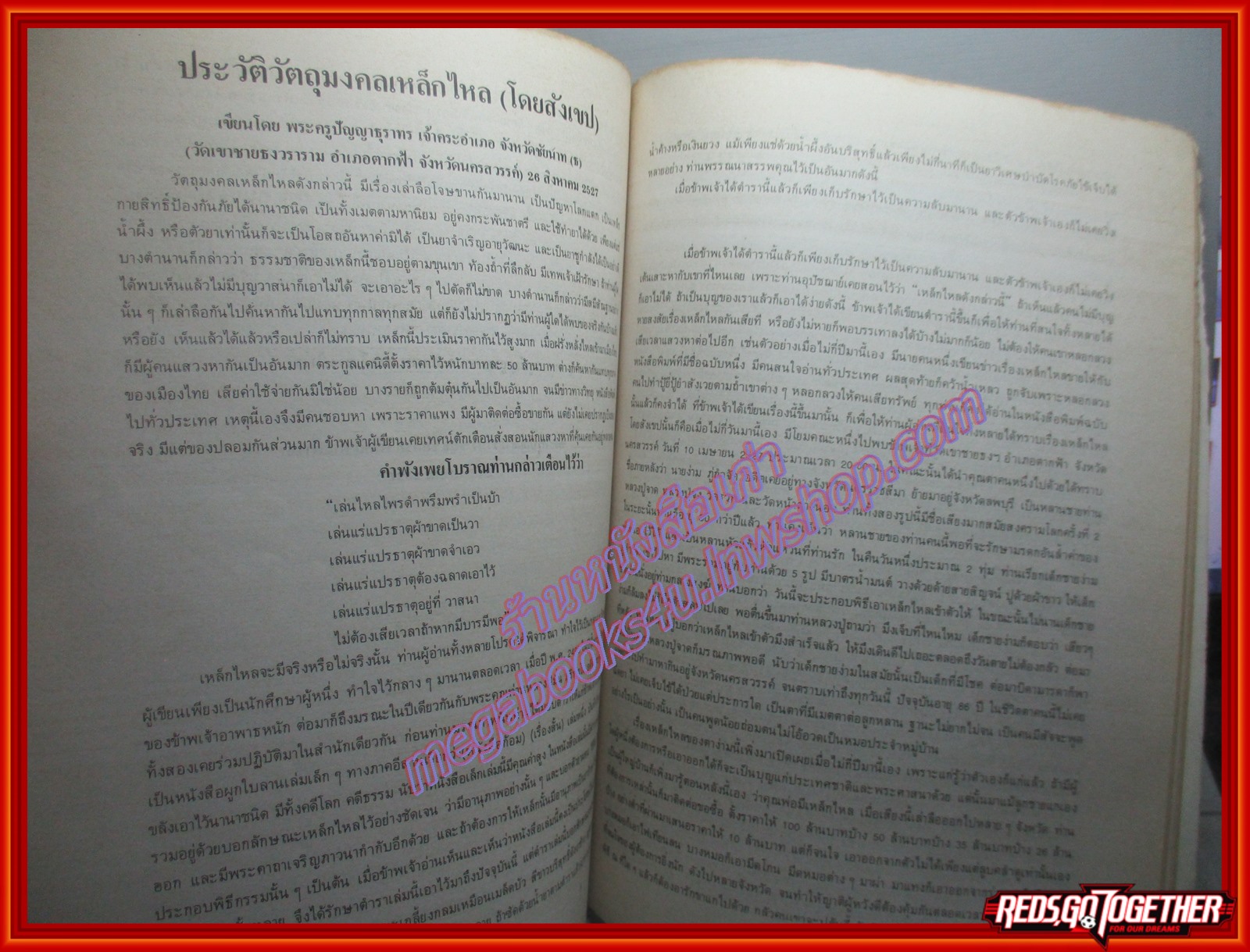 ประวัติเหล็กไหลสะใบแก้ว อนุสรณ์เนื่องในโอกาสทำบุญวันเกิด พระครูปัณณาธุราทร วัดเขาชายธงวราราม