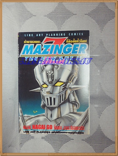 HZ4801;หนังสือการ์ตูนMAZINGER THE NEW AGEเล่ม1-8 โดยNAGAI GO ปก35บาทLINE ARTสภาพดี