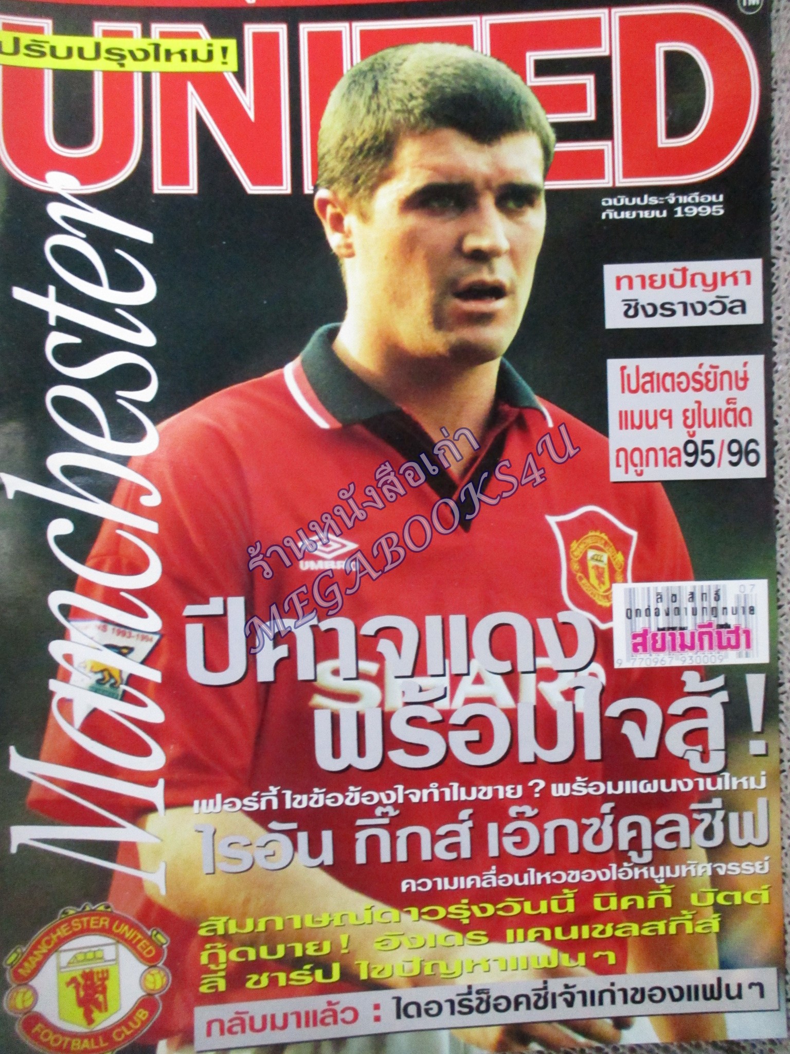 นิตยสารแมนเชสเตอร์ยูไนเต็ด ฉบับ33 ปี2538 มีโปสเตอร์ BIG SIZE อยู่ครบ
