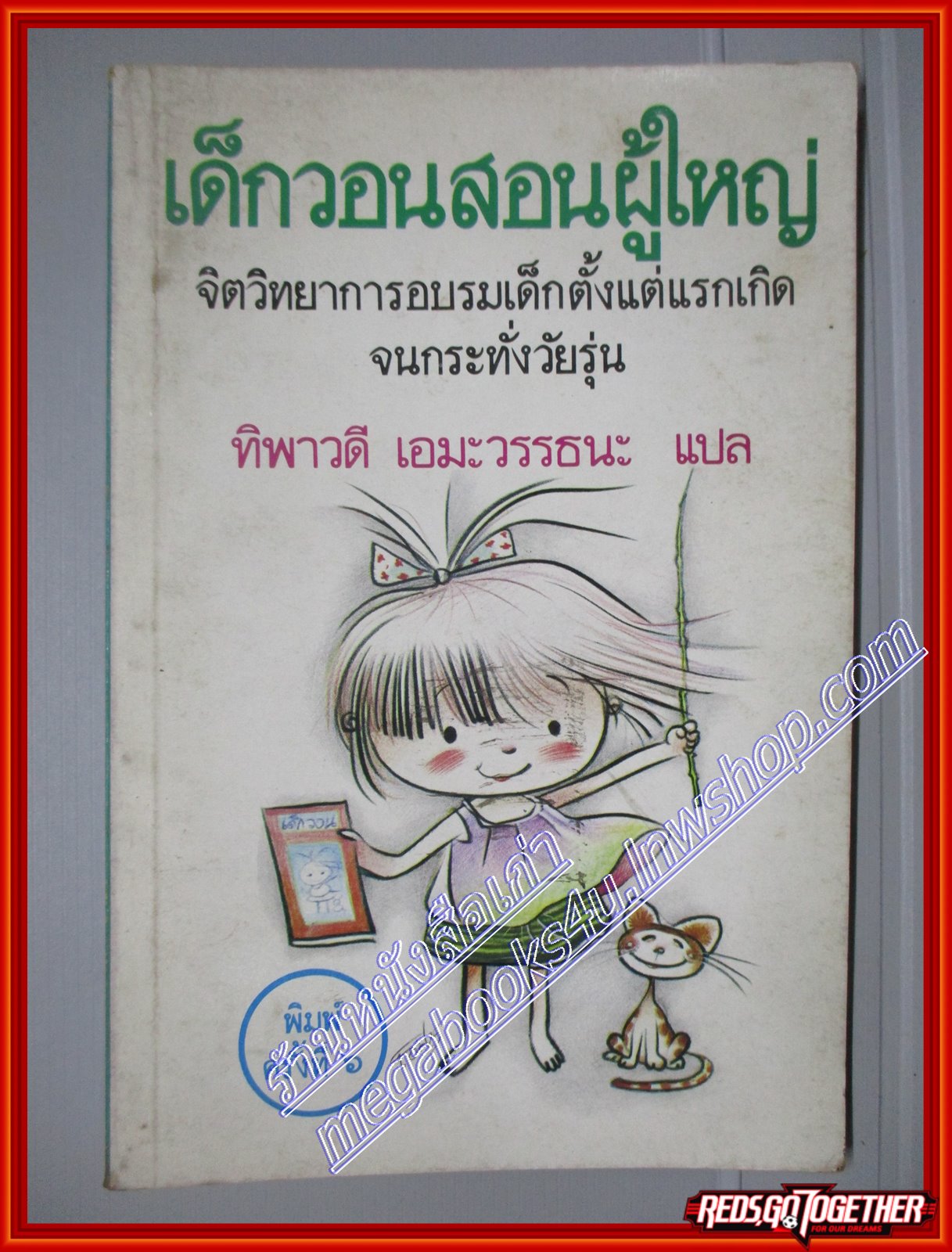 เด็กวอนสอนผู้ใหญ่ โดย ทิพาวดี เอมะวรรธนะ แปล (มือสอง) (สภาพ85-95%)