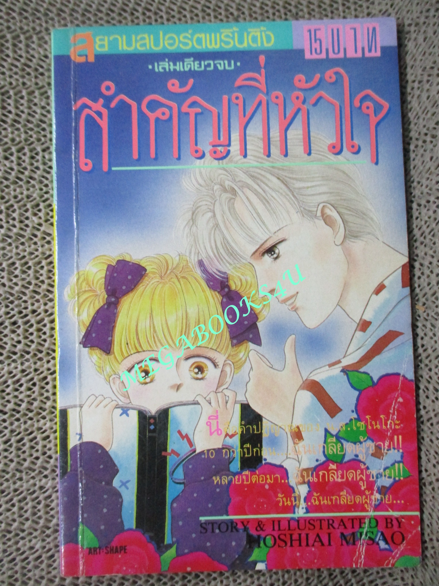 สำคัญที่หัวใจ / เล่มเดียวจบ / สยามฯ /