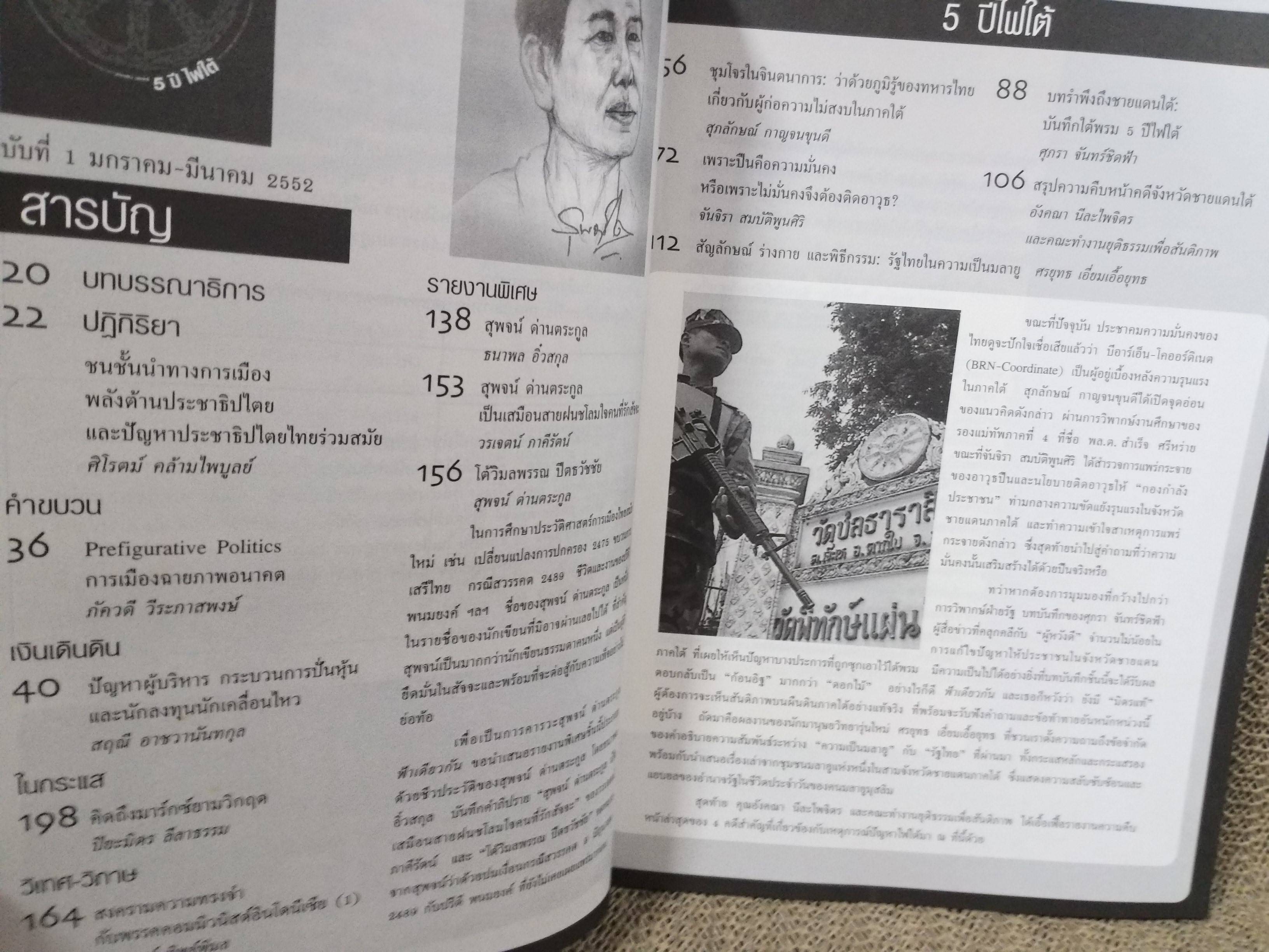 นิตยสารฟ้าเดียวกัน ปีที่7 ฉบับที่01 2552 / 5ปี ไฟใต้