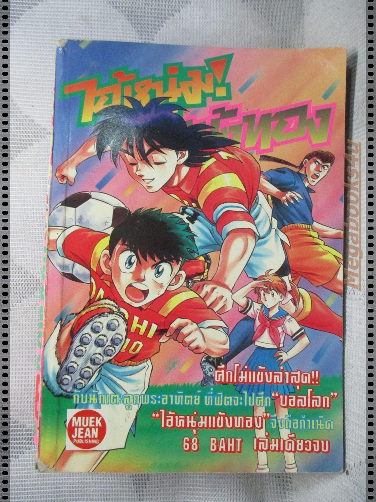การ์ตูนเก่าไอ้หนุ่มแข้งทอง เล่มเดียวจบ