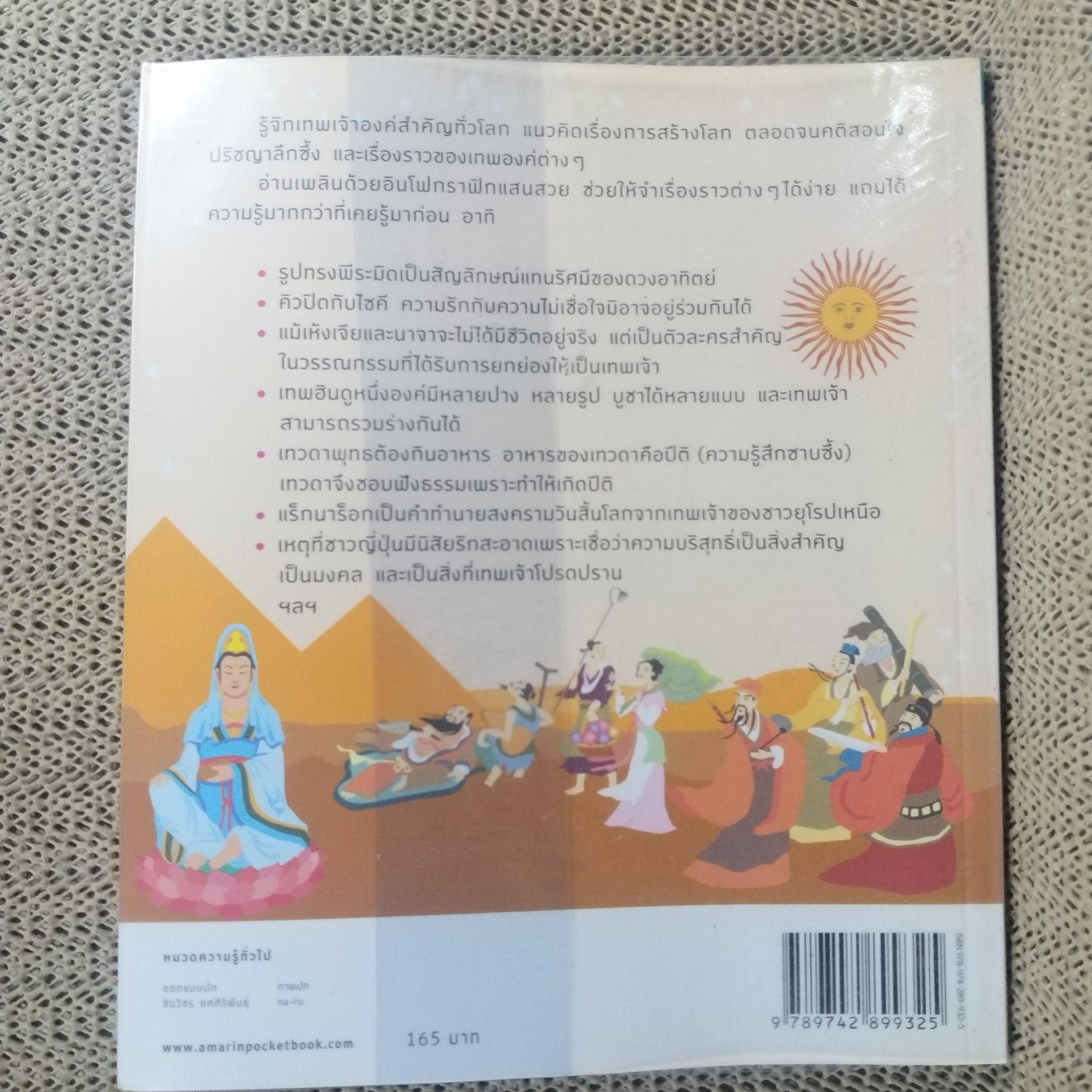 อัจฉริยะ 100 หน้า เทพเจ้า โดย สุกัญญา มกราวุธ / รู้มากกว่าที่เคยรู้ เข้าใจง่ายกว่าที่เคยคิด ฉลาดทันใจในพริบตา ย่อทุกอย่างที่คุณต้องรู้ เกี่ยวกับเทพเจ้าไว้ในเล่มเดียว